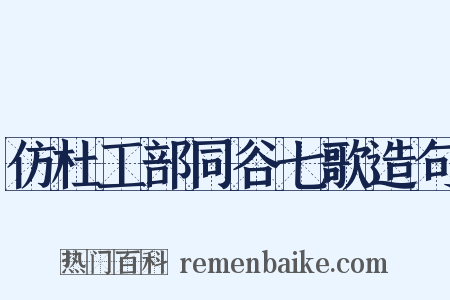仿杜工部同谷七歌造句是什么意思的图片